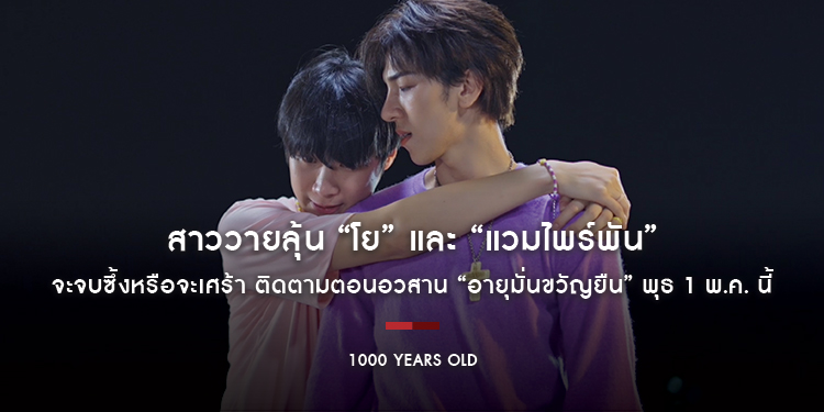 สาววายลุ้น “โย” และ “แวมไพร์พัน” จะจบซึ้งหรือจะเศร้า ติดตามตอนอวสาน “อายุมั่นขวัญยืน” พุธ 1 พ.ค. นี้